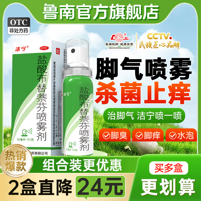 [洁宁]盐酸布替萘芬喷雾剂1%*10m*1瓶/盒图片