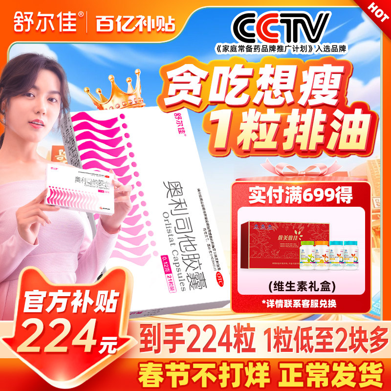 【224粒】舒尔佳奥利司他减脂胶囊药瘦身排油减肥胖正品旗舰店