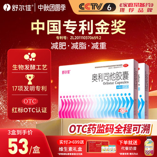 [舒尔佳]奥利司他胶囊60mg*24粒/盒排油减脂防胖减肥药瘦身减重官方旗舰店瘦肚子