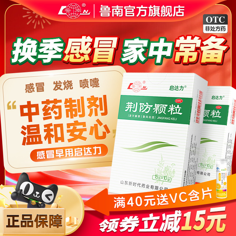 鲁南荆防颗粒感冒药清热退烧缓解鼻塞流涕咳嗽天猫券后17.5元