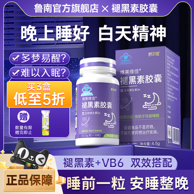 舒尔佳褪黑素胶囊维生素b6学生成人安瓶快速睡眠退黑素安眠睡眠
