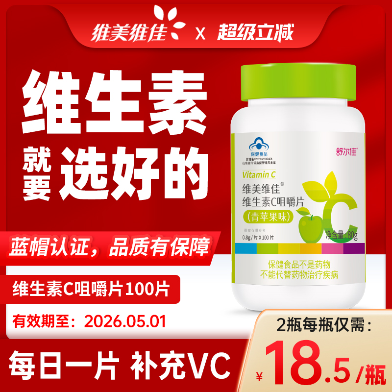 维美维佳vc维生素C含片成人VC100