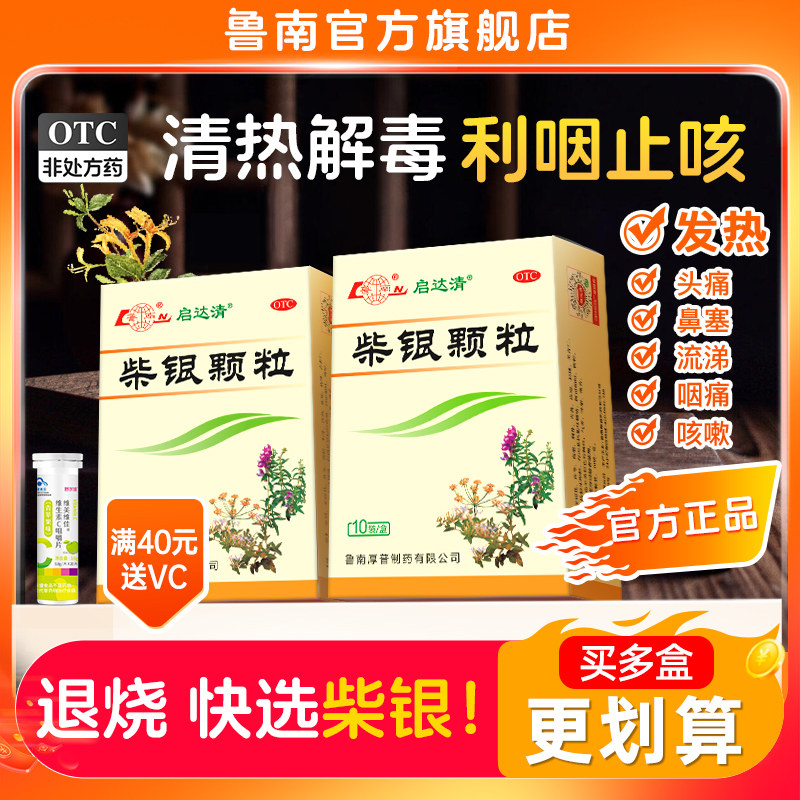 鲁南柴银颗粒感冒中药清瘟热退烧抗病毒甲流感柴胡止咳头疼痛鼻塞