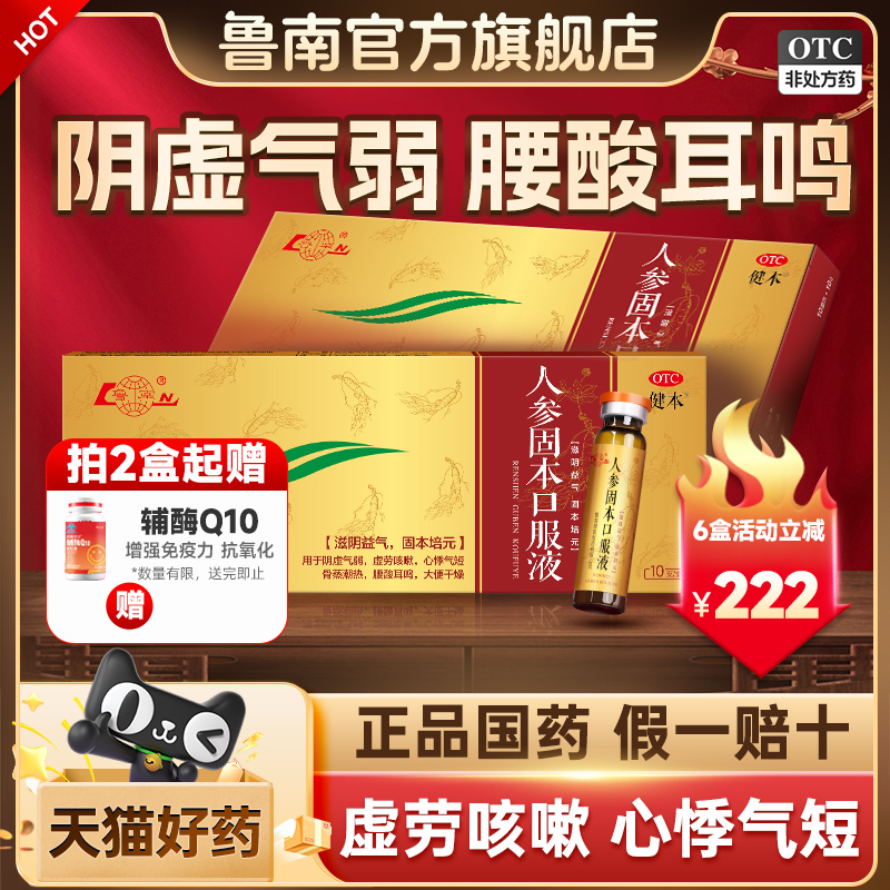 鲁南人参固本口服液培元滋阴益气补血肾阴虚腰酸耳鸣遗精盗汗正品