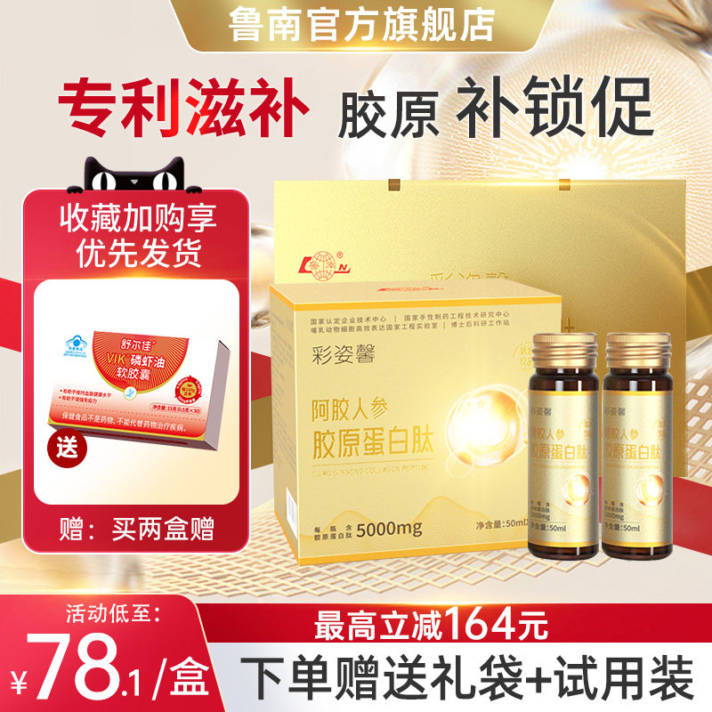 鲁南阿胶人参胶原蛋白肽口服液草本饮品营养专利滋补美容补气补血