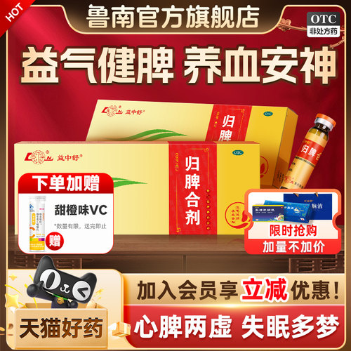 【鲁南】归脾合剂10ml*10支/盒安神助眠改善睡眠祛湿健脾失眠心脾虚中药调理口服液