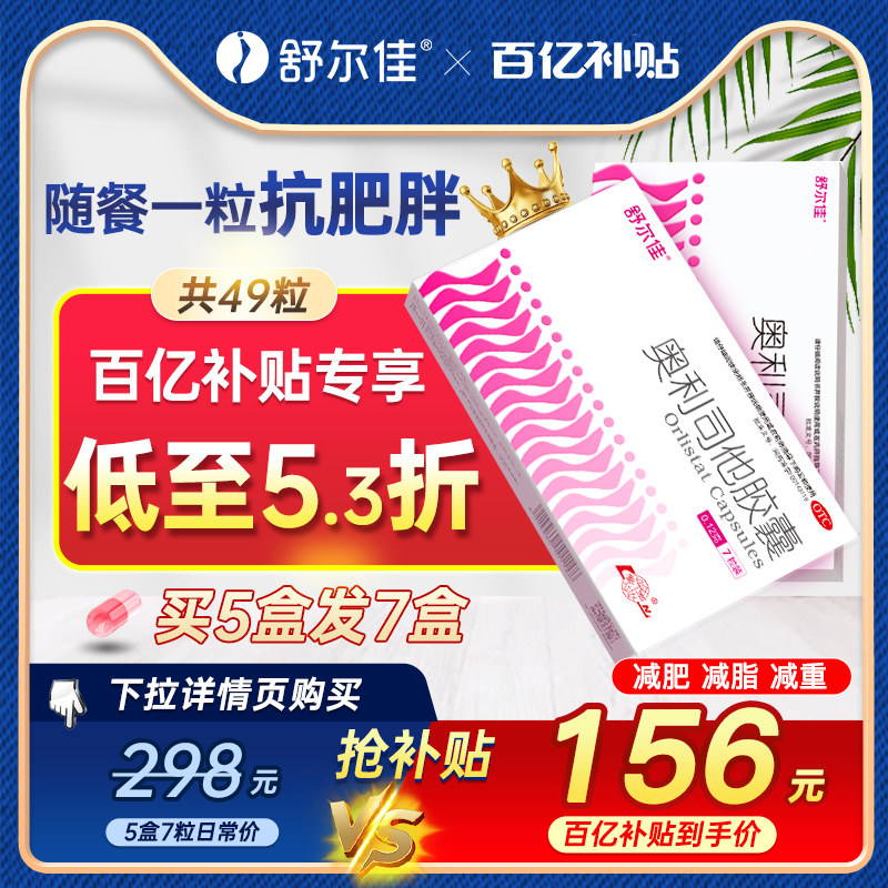 舒尔佳奥利司他胶囊减肥正品官方旗舰店赛乐赛减脂排油减肥产品药