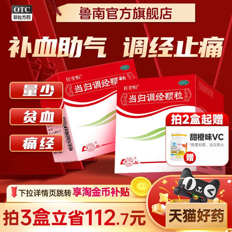 鲁南当归调经颗粒妇科中药逍遥补气贫血痛经量少月经不调产后血虚