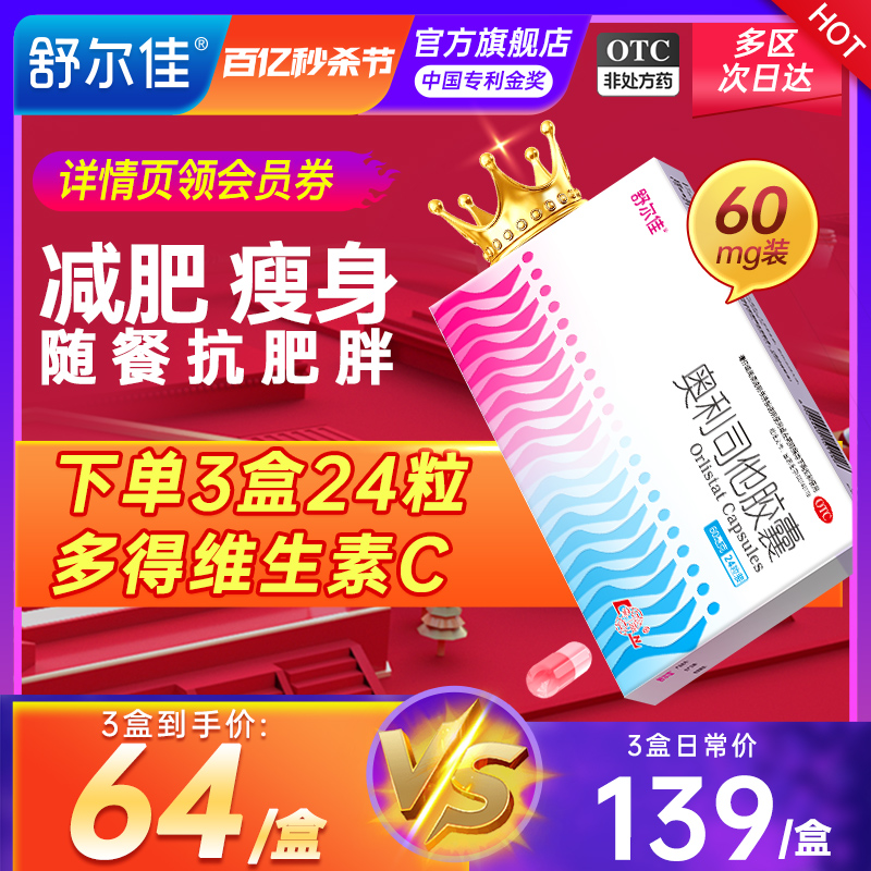 【舒尔佳】奥利司他胶囊60mg*24粒/盒瘦身官方旗舰店正品抗肥胖减脂肪排油丸瘦腿