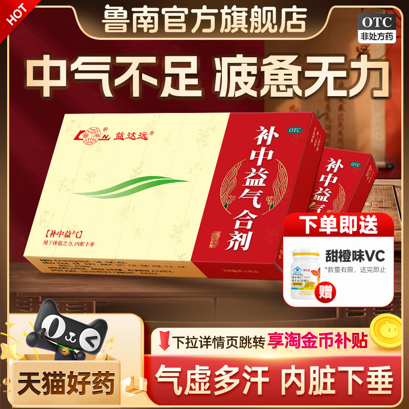 鲁南补中益气合剂中药补气益气虚体倦乏力脾胃虚弱内脏下垂口服液