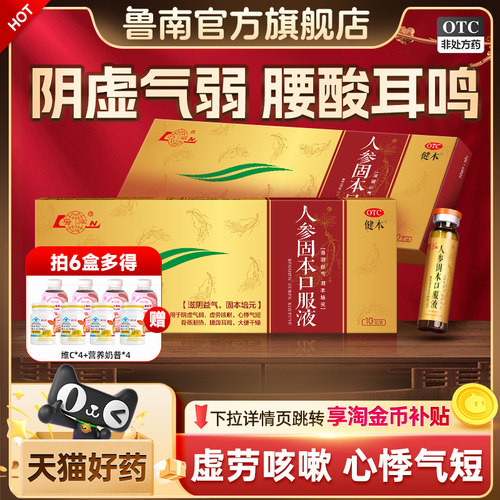 [健本]人参固本口服液10ml*10支/盒