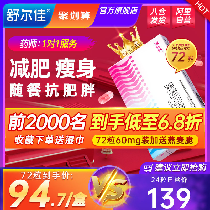 舒尔佳奥利司他胶囊正品赛乐赛官方旗舰店减肥药瘦身60mg排油丸