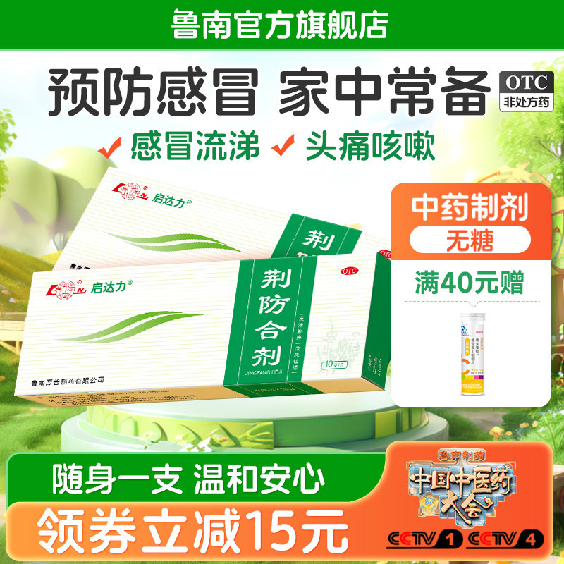 鲁南启达力荆防合剂颗粒预防感冒退烧药发烧咳嗽鼻塞咽痛发热流涕