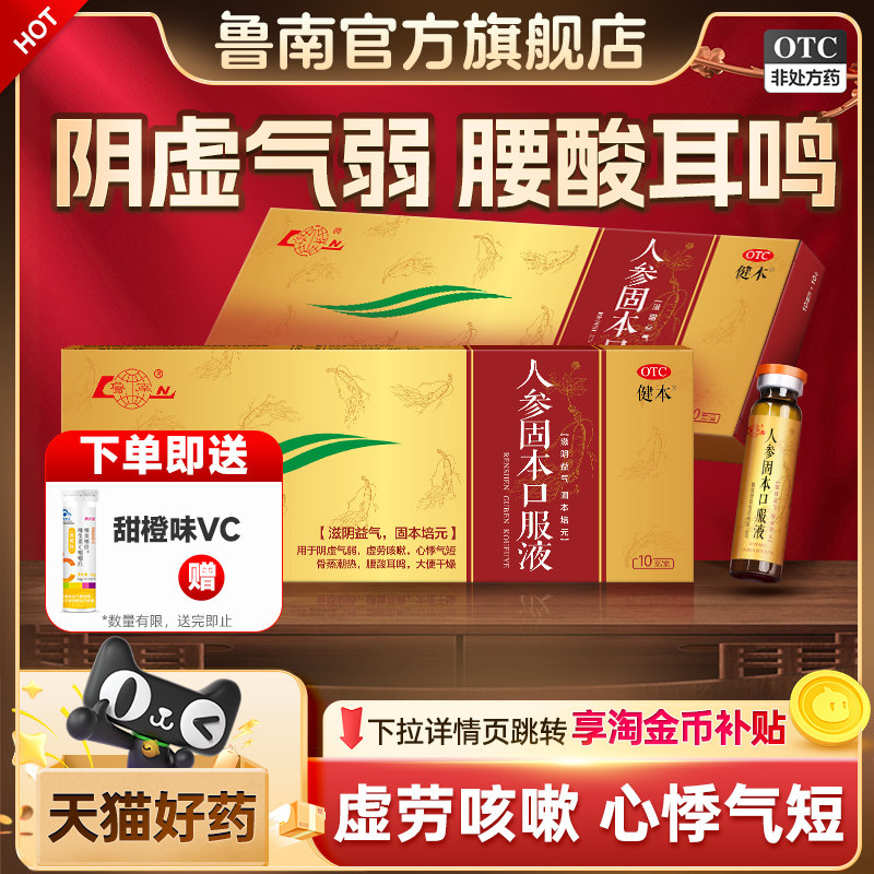 鲁南人参固本口服液培元滋阴益气补血肾阴虚腰酸耳鸣遗精盗汗正品,OTC药品/国际医药,健脾益肾,淘宝优惠券,粉丝福利购,淘宝优惠卷