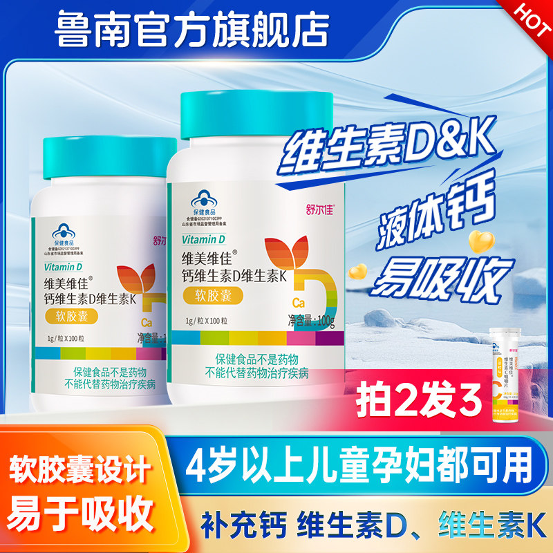 鲁南维美维佳液体钙维生素DK软胶囊vd3k2儿童孕妇成人