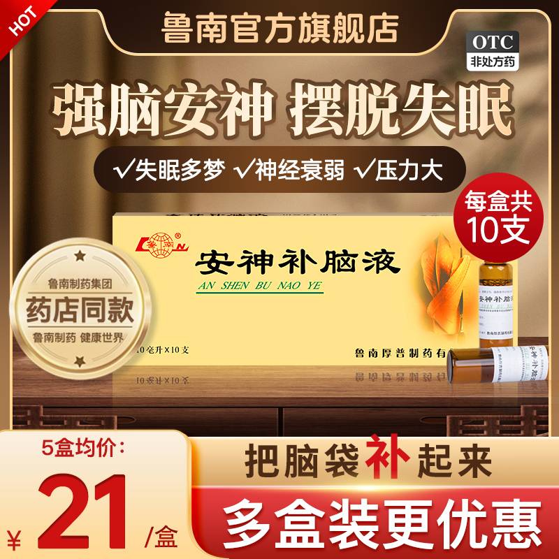 【鲁南】安神补脑液10ml*10支/盒官方正品治疗失眠多梦神经衰弱助睡中药调理口服液