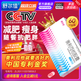 舒尔佳奥利司他胶囊减肥药燃脂排油抗肥胖减脂一粒排油瘦身60mg