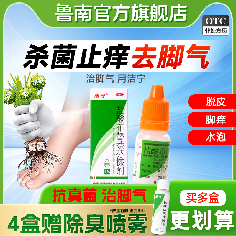【洁宁】盐酸布替萘芬搽剂1%*10ml*1瓶/盒