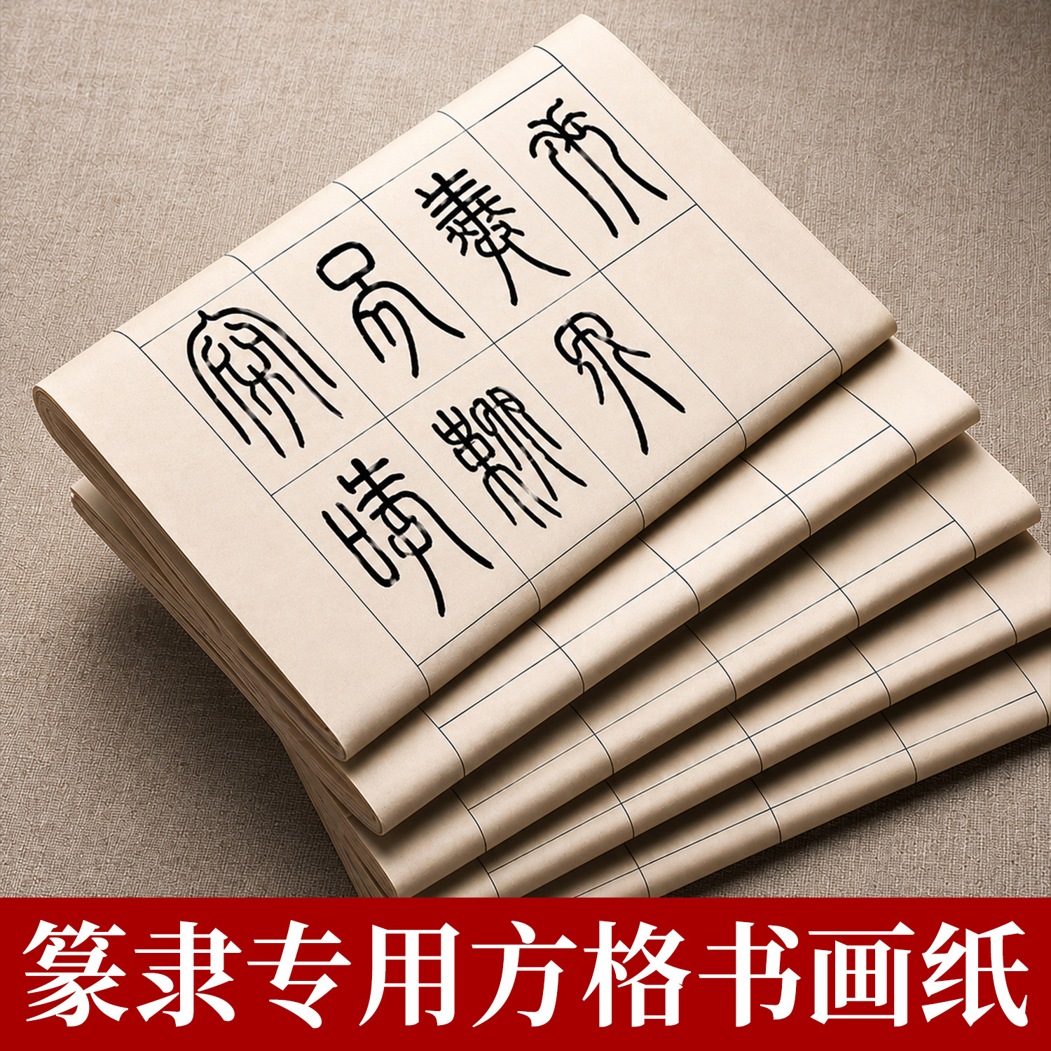 篆书隶书专用日课纸写小篆练习用纸半生熟空白方格带格子初学者书法毛笔字练习纸曹全碑峄山碑字帖篆隶作品纸
