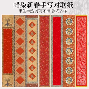 蜡染砑光手写对联纸春联纸半生半熟加厚毛笔字创作书法作品纸七言对联微喷书画纸复古做旧参赛投稿纸
