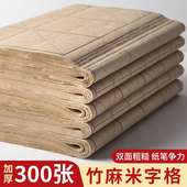 仿古加厚毛边纸米字格复古竹麻纸书法练习专用纸手工竹浆带格子书画纸半生半熟软笔练毛笔字纸初学者练字用纸