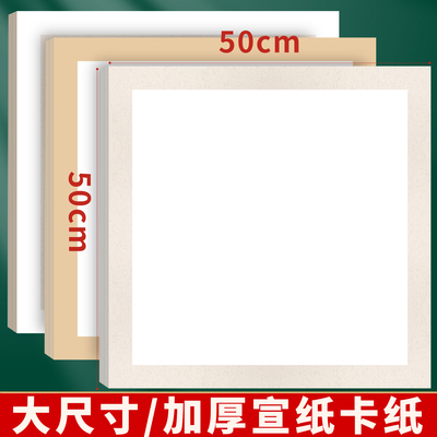 加厚半生熟国画宣纸空白软卡纸