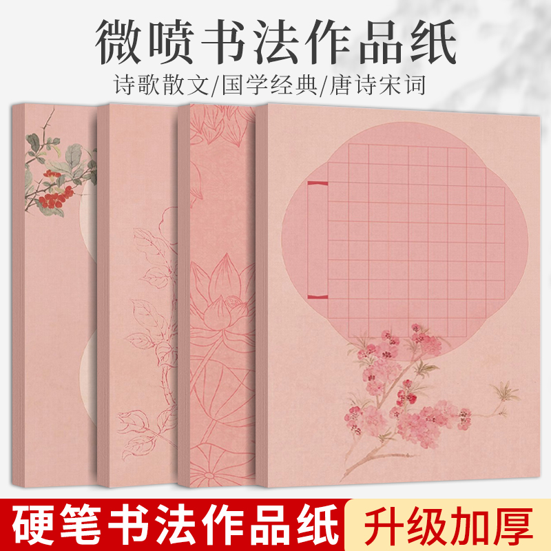 霞绯系列加厚a4硬笔书法作品纸方格无格微喷国展参赛专用作品纸小学生中国风钢笔书法纸古诗词粉色练字纸