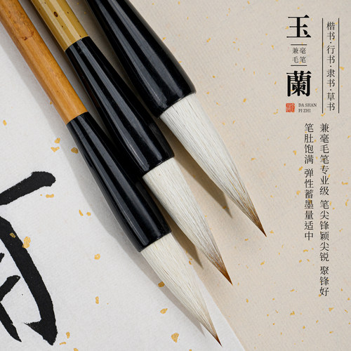 玉兰兼毫毛笔书法练字国画专用