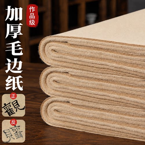 加厚六尺屏毛边纸书法专用纸
