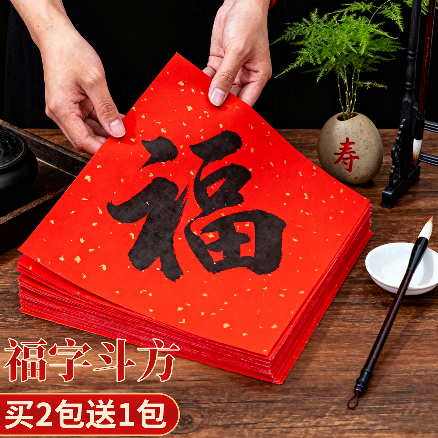 万年红福字斗方对联纸专用宣纸