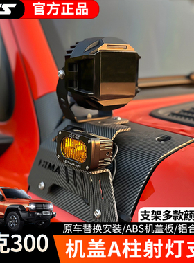 ATS射灯坦克300A柱支架改装LED辅助灯行李架强光灯前杠机盖铺路灯