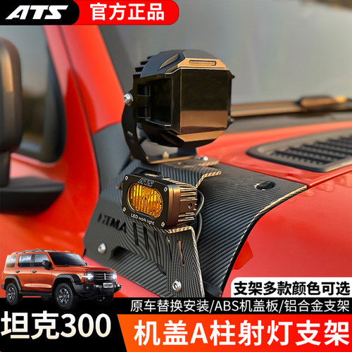 坦克300A柱射灯支架套装