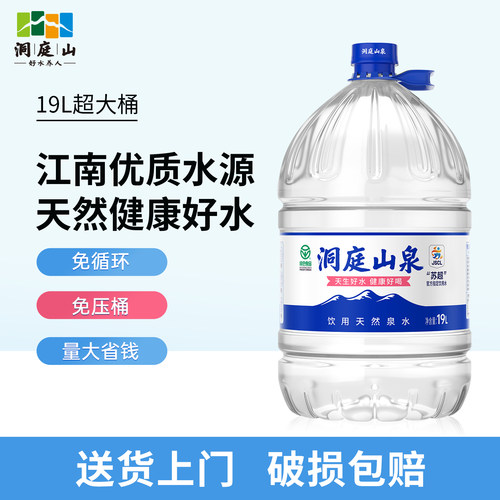 洞庭山泉天然泉水19L饮用水家庭大桶装水非矿泉水泡茶水送货上楼