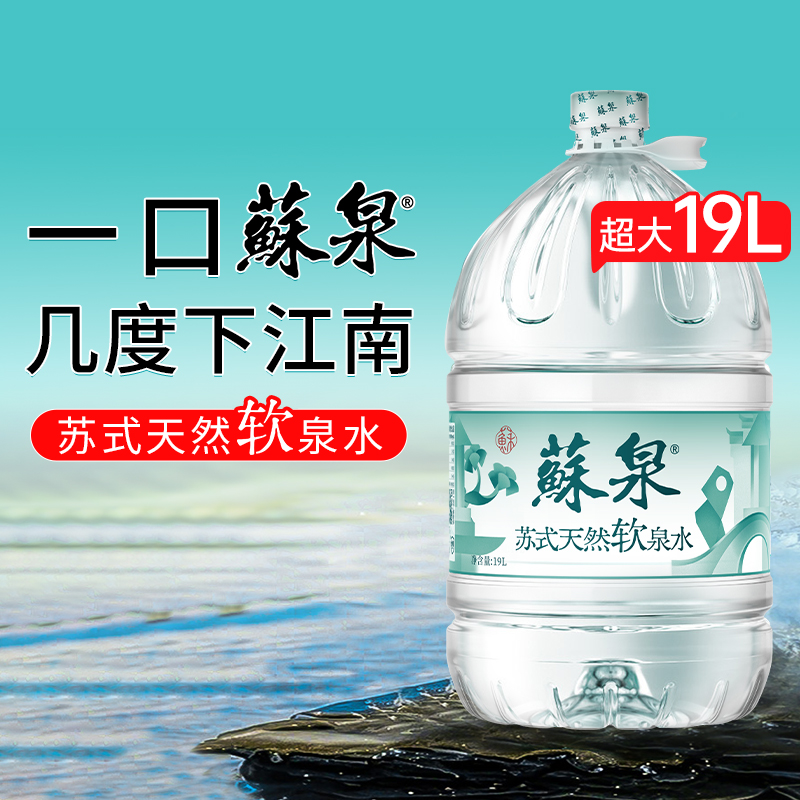 洞庭山苏泉天然泉水19L*2桶 家庭桶装水饮用水泡茶非矿泉水