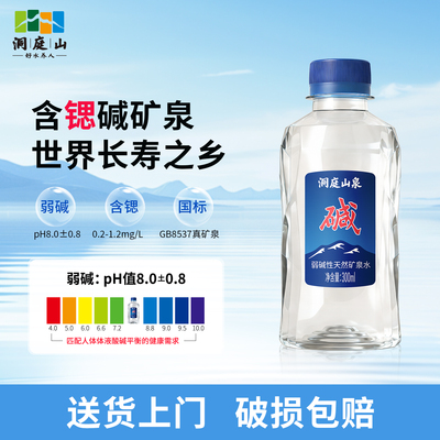 洞庭山泉碱性天然矿泉水300ml*20瓶迷你小瓶儿童家庭饮用非苏打水