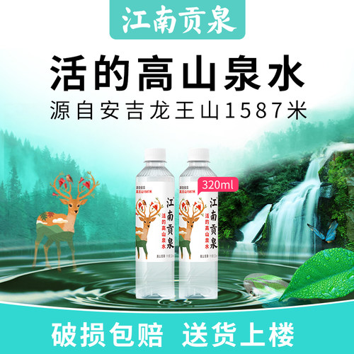 洞庭山江南贡泉活的高山泉水320/520ml*24瓶非矿泉水整箱批特价