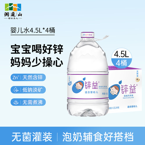 洞庭山锌益天然含锌母婴水4.5L*4桶整箱婴幼儿泡奶宝宝饮用水