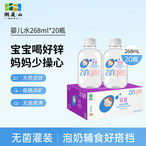 洞庭山锌益天然含锌母婴水268ml*20瓶天然泉水宝宝水冲奶粉饮用