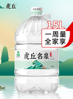洞庭山虎丘名泉天然泉水15L*2桶大桶水桶装水非矿泉水饮用水