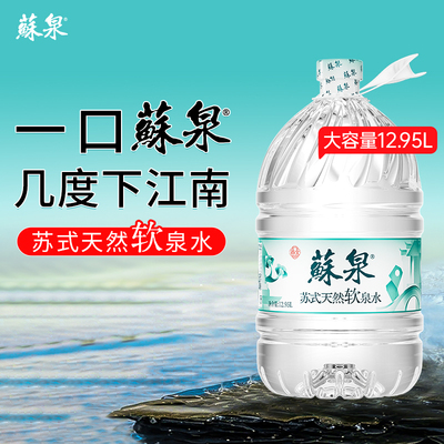 洞庭山苏泉天然泉水12.95L*3桶家庭桶装水饮用水大桶非矿泉纯净水