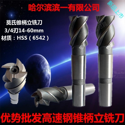 特价滨一莫氏白钢锥柄立铣刀14 16 18 20 22 24 25 26 28 32-60mm