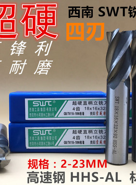 SWT西南超硬白钢直柄立铣刀 4 5 6 8 10 12 14 16 18 20 23mm四刃