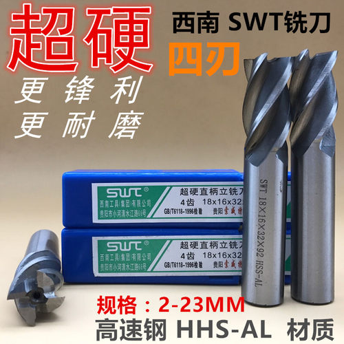 SWT西南超硬白钢直柄立铣刀 4 5 6 8 10 12 14 16 18 20 23mm四刃