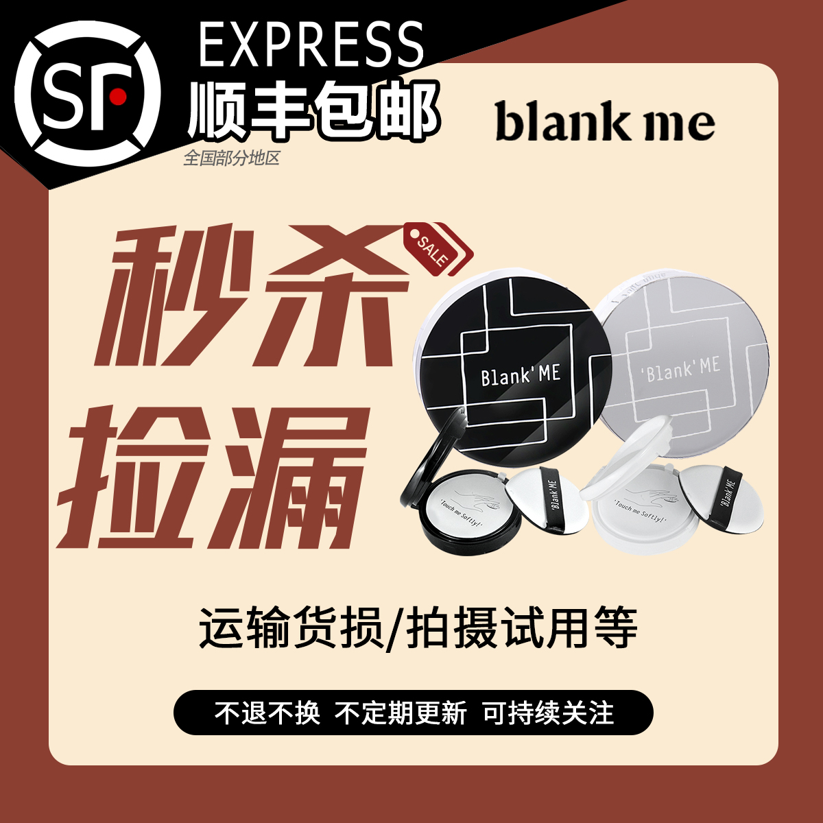 东方捡漏|blankme|不退不换