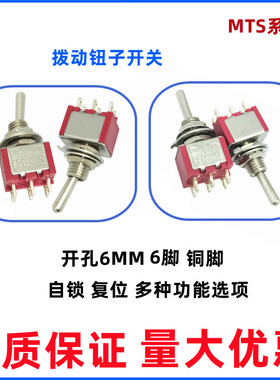 6MM红色钮子开关复位自锁MTS系列202/203/223拨动开关6脚2档/3档