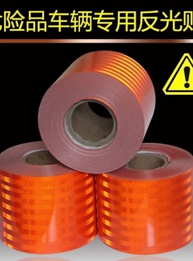 加宽15cm钻石橙色反光贴危险品油罐半挂车检配反光防撞带 爆字