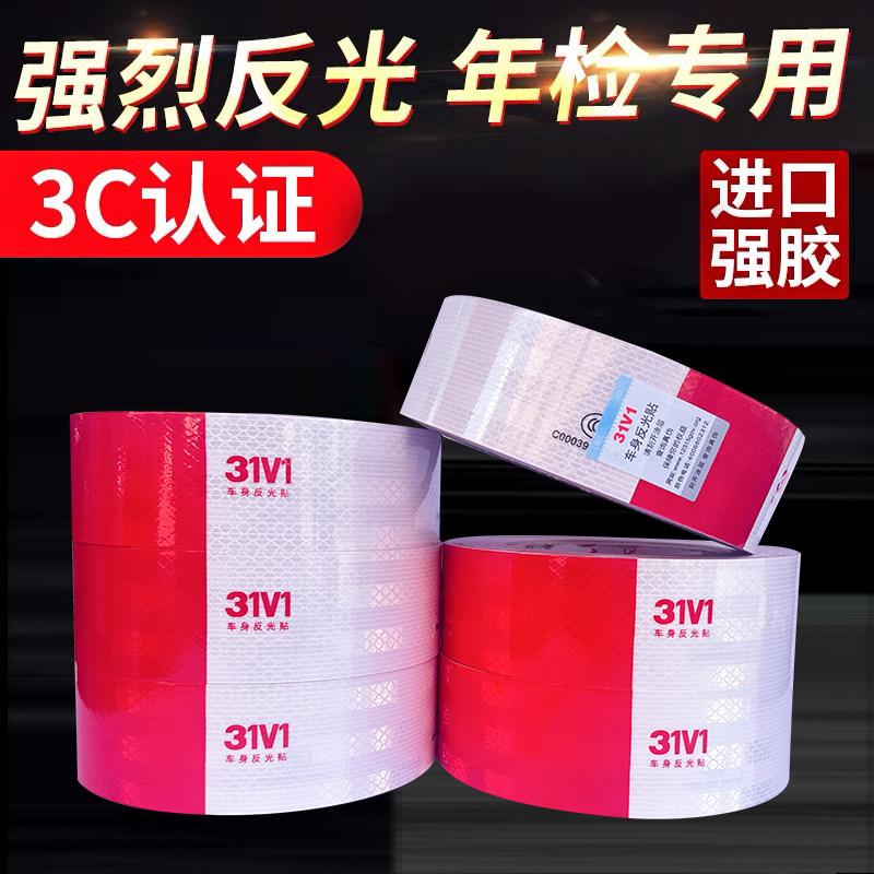 31V1反光贴货车卡车挂车年检标示交通红白警示贴膜夜光防撞条反光