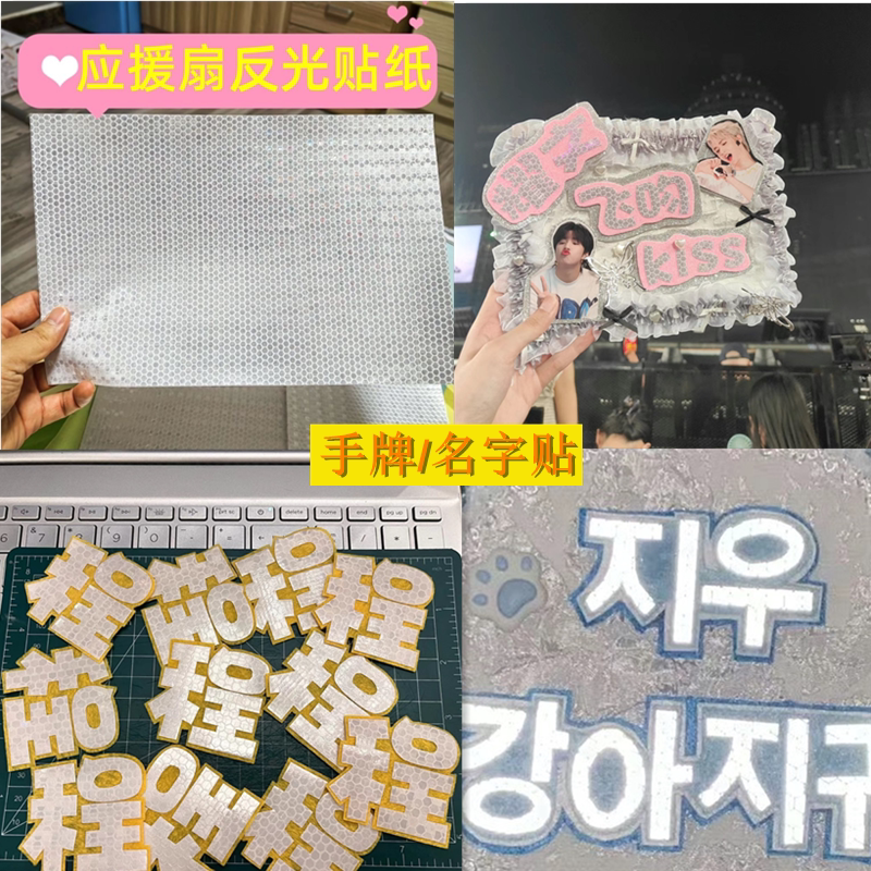 应援扇反光纸应援姓名牌明星演唱会反光纸反光贴可粘贴diy材料包图片