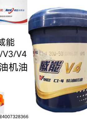 恒运 威能V2 CF-4/V3 CH-4/V4 CI-4 / V5 CJ-4柴油机油 16kg