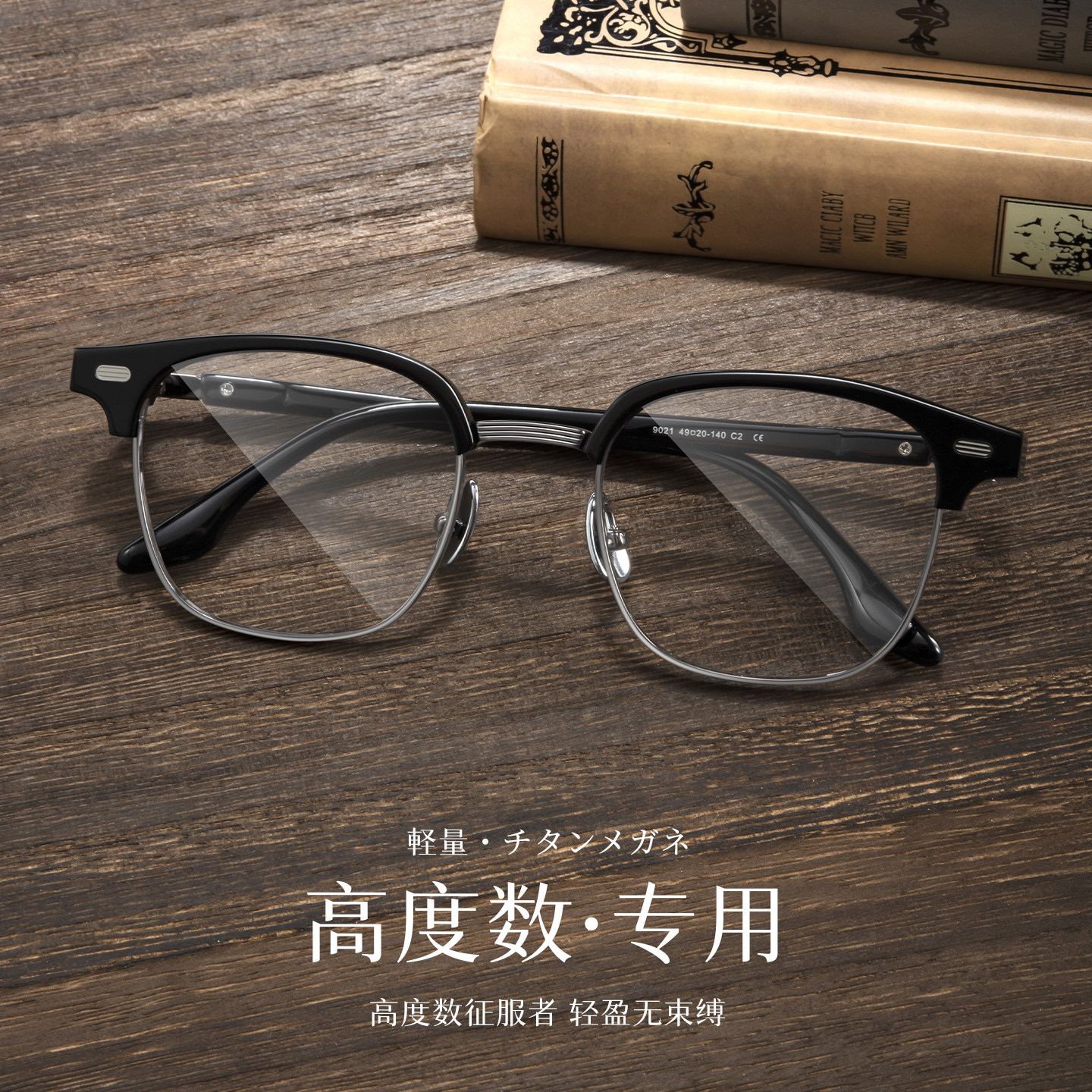 高度近视眼镜框男款侧颜眼镜超轻纯钛配度数斯文败类眉毛黑框镜架